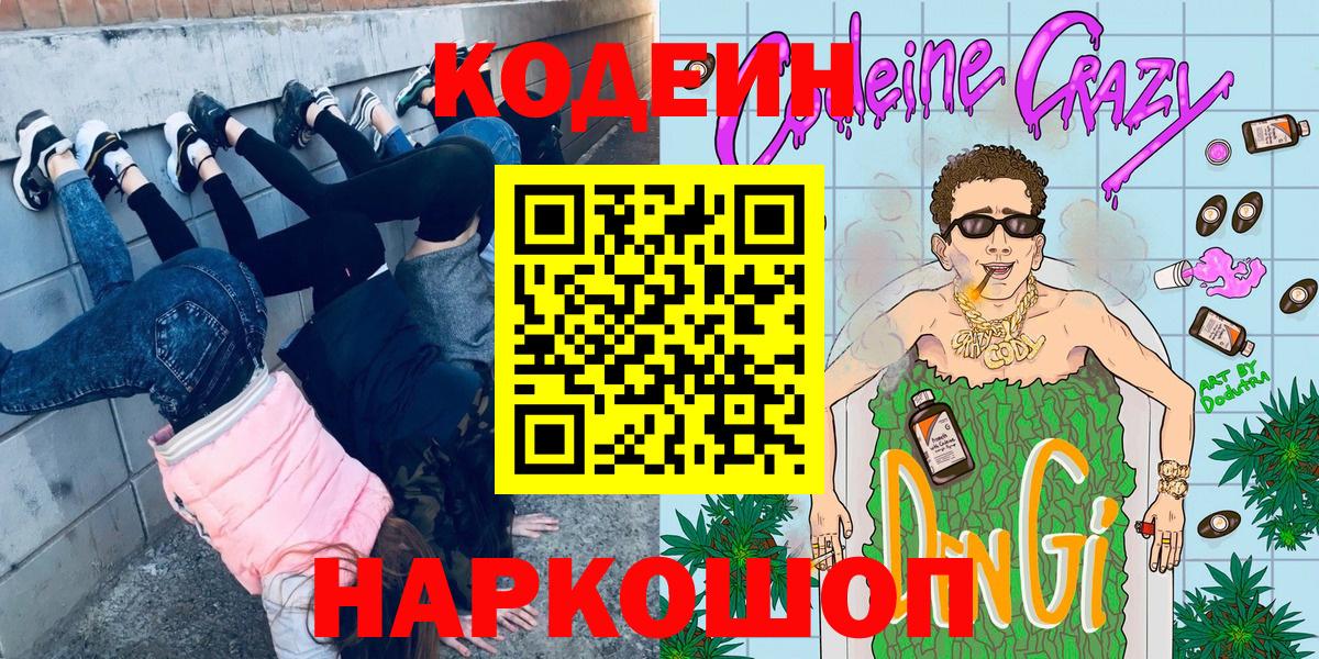 купить наркотики цена  Амурск  Codein Purple Drank 